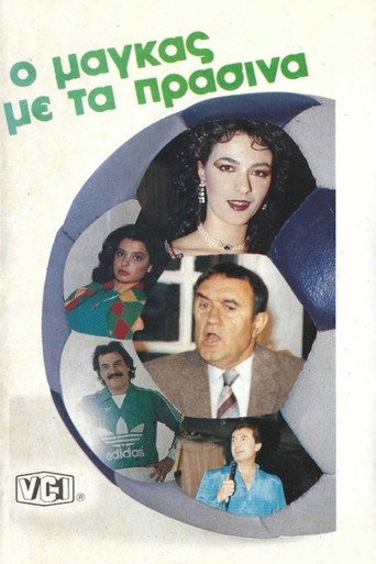 Ο μάγκας με τα πράσινα movie poster