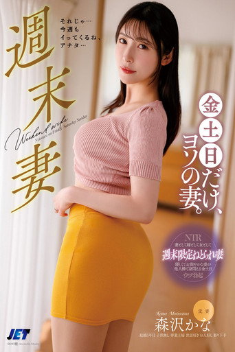 週末妻 金土日だけ、ヨソの妻。 森沢かな movie poster