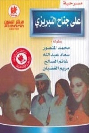 Ali Janah Al-Tabrizi and his follower Qaffa movie poster