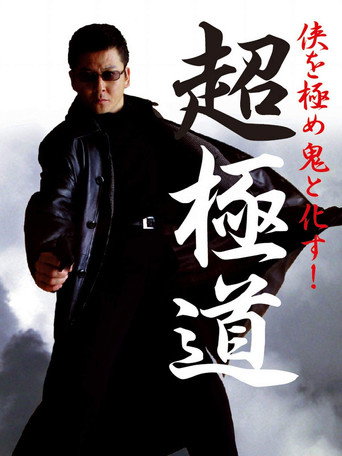 Chogokudo movie poster