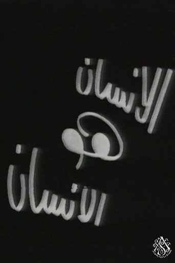 الإنسان هو الإنسان movie poster