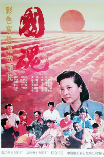 国魂 movie poster