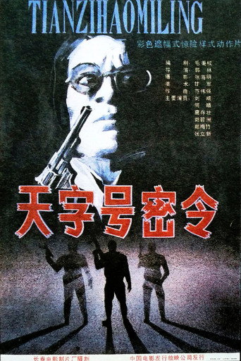天字号密令 movie poster