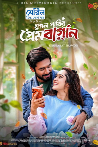 Jugol Pakhir Prem Bagan | যুগল পাখির প্রেমবাগান movie poster