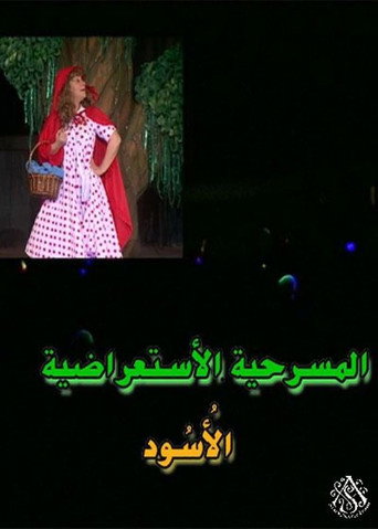 مسرحية الأسود movie poster