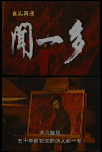 Wen Yiduo movie poster