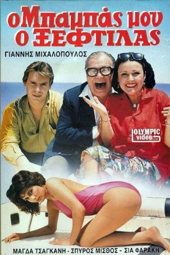 Ο μπαμπάς μου ο ξεφτύλας movie poster