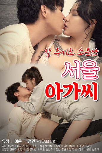 Seoul Girl Who Is Known for Giving Well movie poster