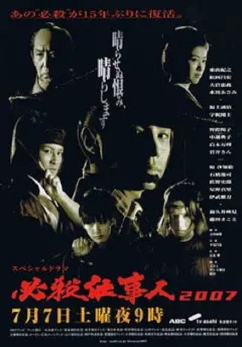 Hissatsu Shigotonin 2007 movie poster