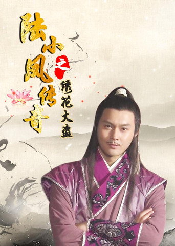 The Legend of Lu Xiaofeng 4 movie poster