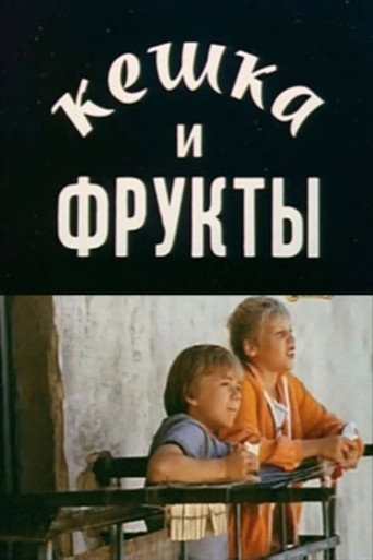 Keshka and Fruits movie poster