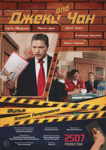 Джек and Чан movie poster