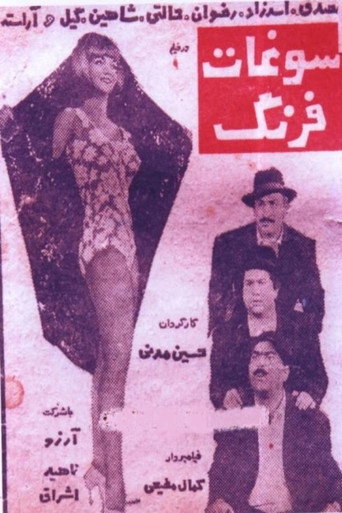 سوغات فرنگ movie poster