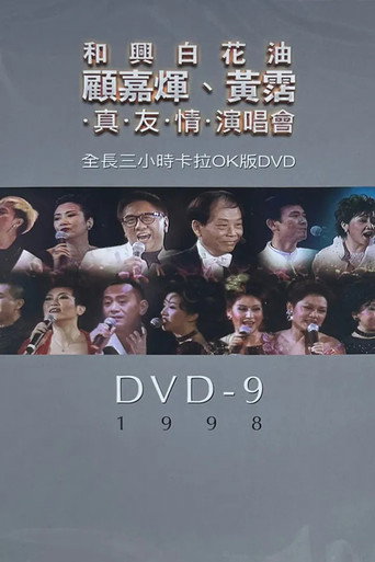 顧嘉煇黃霑真友情演唱會 movie poster