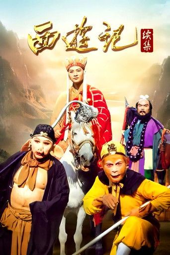 西游记续集 movie poster
