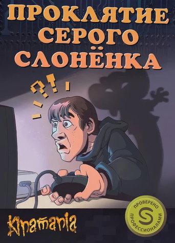 The Curse of the Gray Elephant movie poster