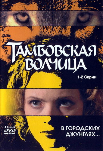 Тамбовская волчица movie poster