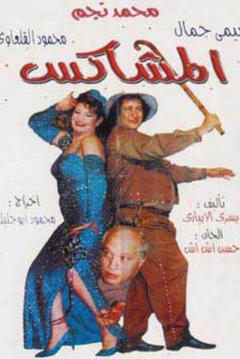 The Rowdy movie poster