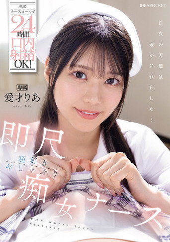 Oral Ejaculation Is OK 24 Hours A Day By Mobile Nurse Call! Immediately Loves Blowjob Slut Nurse Aisai Ria movie poster