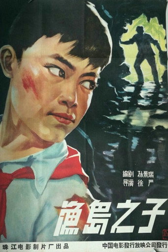 渔岛之子 movie poster