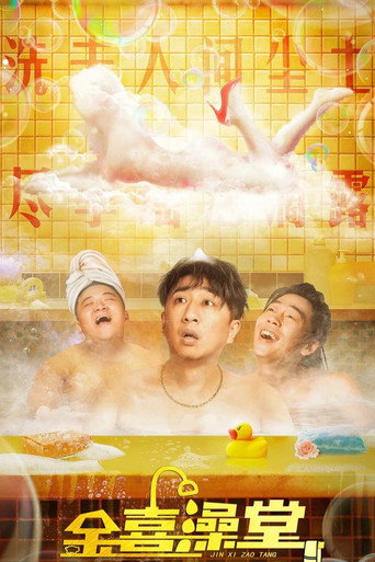 Jinxi Bathhouse movie poster