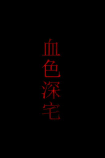 血色深宅 movie poster