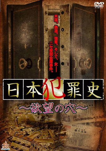 Japanese Criminal History - Hole of Desire movie poster