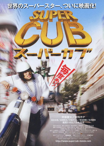 Super Cub movie poster