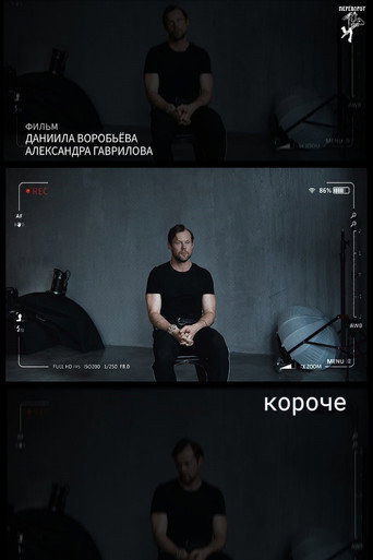 короче movie poster