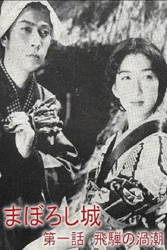 Maboroshijō daiichiwa Hida no uzushio movie poster