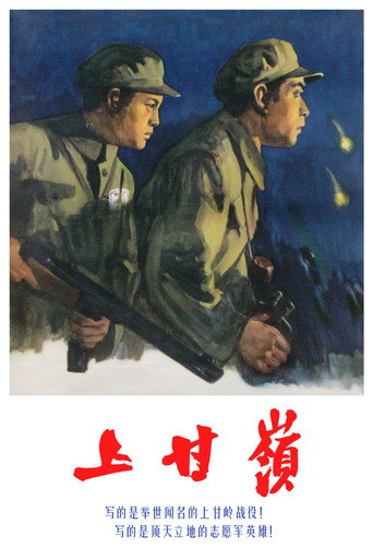 Battle on Shangganling Mountain movie poster
