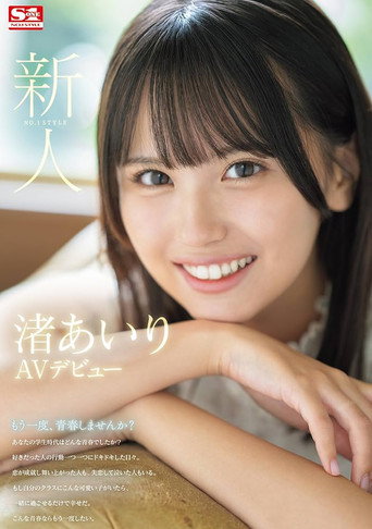 Newcomer No. 1 Style Airi Nagisa AV Debut movie poster