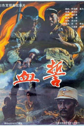 血誓 movie poster