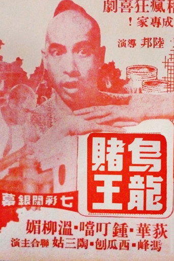 The Clumsy Gambler movie poster