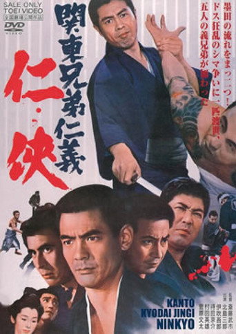 The Kanto Brothers' Code of Honor movie poster