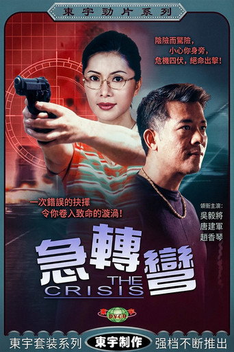 急轉彎 movie poster