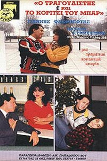 Ο τραγουδιστής και το κορίτσι του μπαρ movie poster