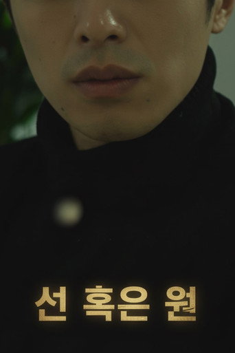 선 혹은 원 movie poster