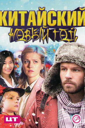 Китайский Новый год movie poster