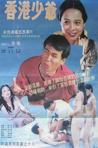香港少爷 movie poster