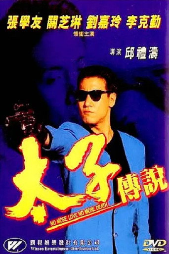 太子传说 movie poster