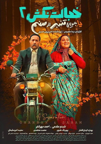 A Separation (Ghanbar & Sanam) movie poster