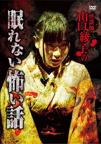 Ghost Storyteller Ayako Yamaguchi's Sleepless Scary Tales movie poster