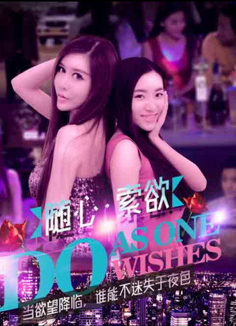 随心索欲 movie poster