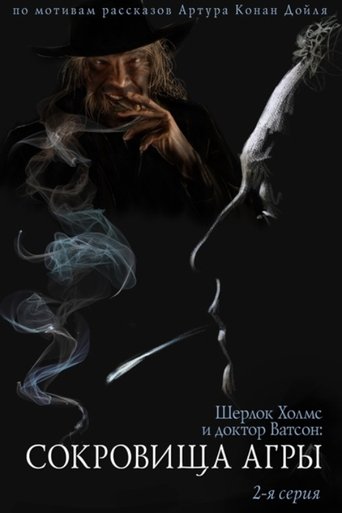 The Adventures of Sherlock Holmes and Dr. Watson: The Treasures of Agra - Part 2 movie poster