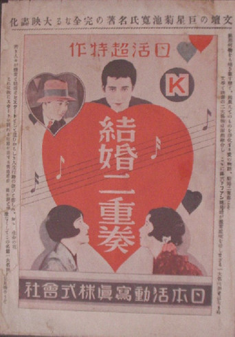 Kekkon nijuso: zenpen movie poster