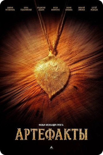 Артефакты movie poster