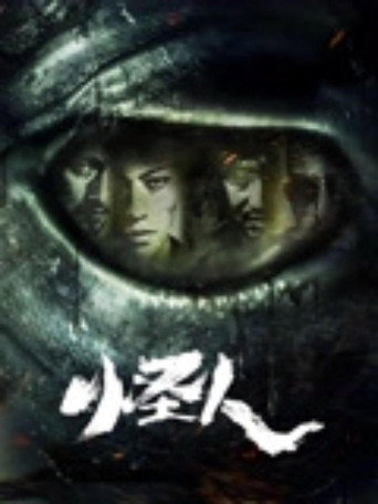 怪人 movie poster