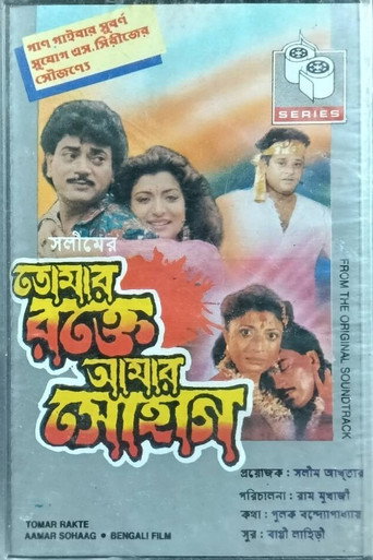 Tomar Rakte Aamar Sohaag movie poster