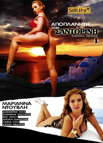 Αποπλάνηση στη Σαντορίνη movie poster